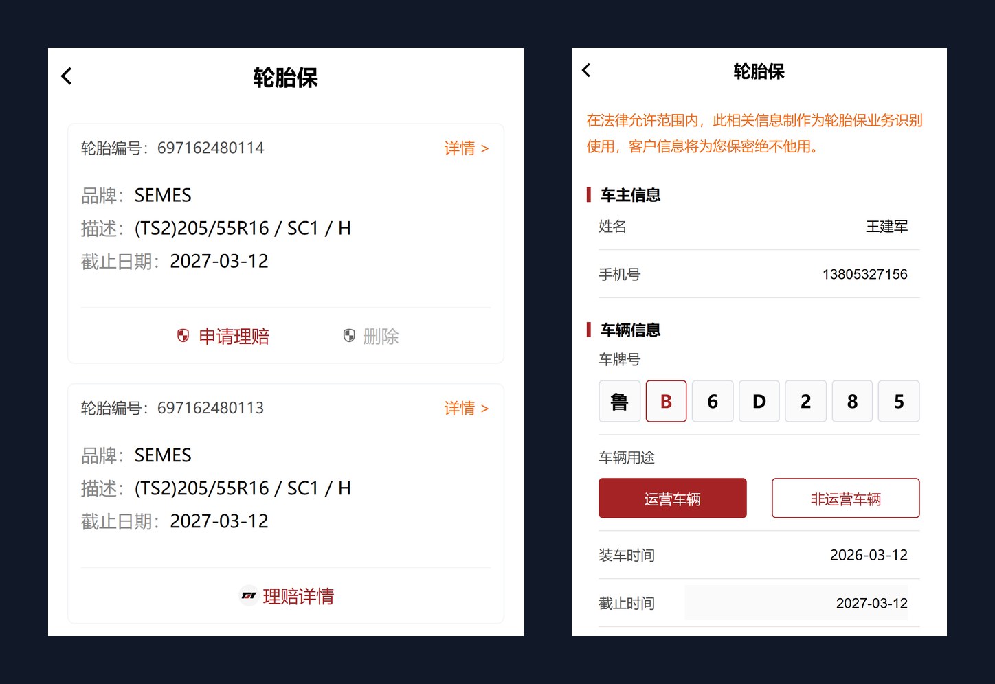 小程序端 · 轮胎保列表与扫码绑定